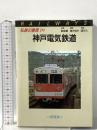 私鉄の車両 19 神戸電気鉄道  保育社 飯島 巌