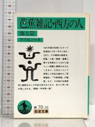 芭蕉雑記,西方の人 他7篇 (岩波文庫 緑 70-10) 岩波書店 芥川 龍之介