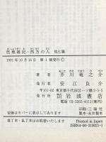 芭蕉雑記,西方の人 他7篇 (岩波文庫 緑 70-10) 岩波書店 芥川 龍之介