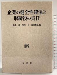 企業の健全性確保と取締役の責任 有斐閣 森本滋