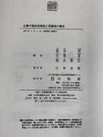 企業の健全性確保と取締役の責任 有斐閣 森本滋