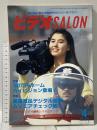 2 ビデオサロン 1992年4月1日 4月号 特集 遂に登場! 100万円ジャストのホームハイビジョン 玄光社