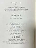 愛の裏側は闇(3) 東京創元社 ラフィク・シャミ 酒寄進一訳