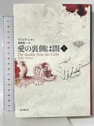 愛の裏側は闇 (1) 東京創元社 ラフィク・シャミ 酒寄進一訳