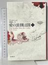 愛の裏側は闇 (1) 東京創元社 ラフィク・シャミ 酒寄進一訳