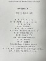愛の裏側は闇 (1) 東京創元社 ラフィク・シャミ 酒寄進一訳