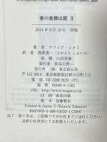 愛の裏側は闇(2) 東京創元社 ラフィク・シャミ 酒寄進一訳