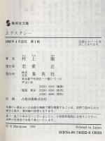 エクスタシー (集英社文庫) 集英社 村上 龍