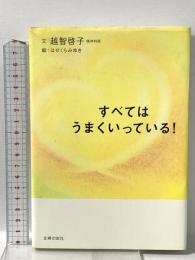 すべてはうまくいっている! 主婦の友社 越智 啓子