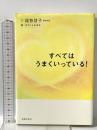 すべてはうまくいっている! 主婦の友社 越智 啓子