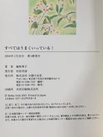 すべてはうまくいっている! 主婦の友社 越智 啓子
