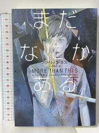 まだなにかある（下） 辰巳出版 パトリック・ネス 三辺律子訳