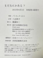まだなにかある（下） 辰巳出版 パトリック・ネス 三辺律子訳