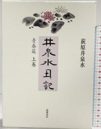 井泉水日記 青春篇 (上巻) 筑摩書房 荻原 井泉水