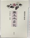 井泉水日記 青春篇 (上巻) 筑摩書房 荻原 井泉水