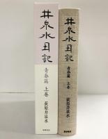 井泉水日記 青春篇 (上巻) 筑摩書房 荻原 井泉水
