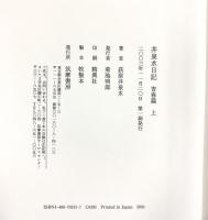 井泉水日記 青春篇 (上巻) 筑摩書房 荻原 井泉水