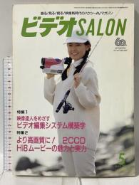 3 ビデオサロン 1992年5月1日 5月号 特集 映像達人をめざすビデオ編集システム構築学 玄光社