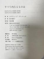 すべて内なるものは 作品社 エドウィージ・ダンティカ 佐川愛子訳