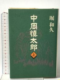 中岡慎太郎 上 講談社 堀 和久