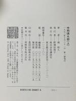 中岡慎太郎 上 講談社 堀 和久