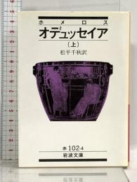 オデュッセイア 上(ホメロス) (岩波文庫 赤 102-4) 岩波書店 ホメロス