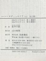 オデュッセイア 上(ホメロス) (岩波文庫 赤 102-4) 岩波書店 ホメロス