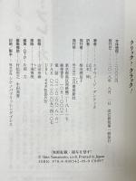 クリック? クラック!  五月書房新社 エドウィージ・ダンティカ 山本伸訳