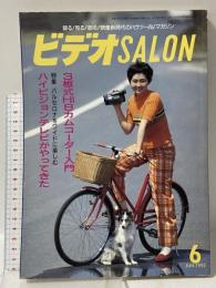 4 ビデオサロン 1992年6月1日 6月号 特集 マニアの憧れ! 3板式Hi8カムコーダー入門 玄光社