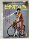 4 ビデオサロン 1992年6月1日 6月号 特集 マニアの憧れ! 3板式Hi8カムコーダー入門 玄光社