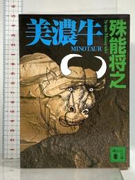 美濃牛 (講談社文庫 し 68-2) 講談社 殊能 将之