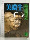 美濃牛 (講談社文庫 し 68-2) 講談社 殊能 将之