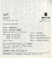 美濃牛 (講談社文庫 し 68-2) 講談社 殊能 将之
