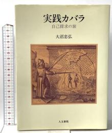 実践カバラ: 自己探求の旅 人文書院 大沼 忠弘