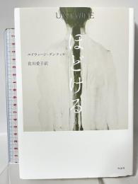 ほどける 作品社 エドウィージ・ダンティカ 佐川愛子訳
