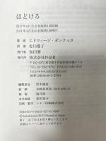 ほどける 作品社 エドウィージ・ダンティカ 佐川愛子訳