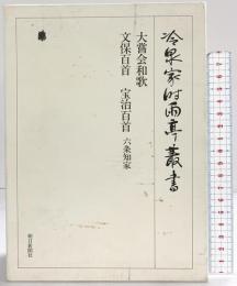冷泉家時雨亭叢書第３５巻 大嘗会和歌 文保百首 宝治百首 六条知家 （全2冊セット）朝日新聞出版 編者：冷泉為人