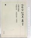 冷泉家時雨亭叢書第３５巻 大嘗会和歌 文保百首 宝治百首 六条知家 （全2冊セット）朝日新聞出版 編者：冷泉為人