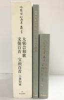冷泉家時雨亭叢書第３５巻 大嘗会和歌 文保百首 宝治百首 六条知家 （全2冊セット）朝日新聞出版 編者：冷泉為人