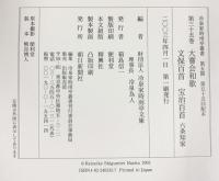 冷泉家時雨亭叢書第３５巻 大嘗会和歌 文保百首 宝治百首 六条知家 （全2冊セット）朝日新聞出版 編者：冷泉為人