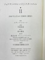 ジョナサン・ストレンジとミスター・ノレル2 ヴィレッジブックス スザンナ クラーク 中村浩美訳