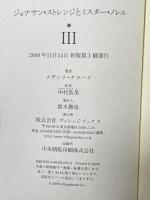 ジョナサン・ストレンジとミスター・ノレル3 ヴィレッジブックス スザンナ クラーク 仲村浩美訳