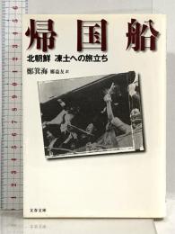 帰国船: 北朝鮮凍土への旅立ち (文春文庫 チ 3-1) 文藝春秋 鄭 箕海