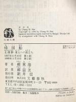 帰国船: 北朝鮮凍土への旅立ち (文春文庫 チ 3-1) 文藝春秋 鄭 箕海