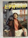 6 ビデオサロン 1992年2月1日 2月号 特集 最高画質のダビング編集術 玄光社