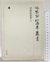 冷泉家時雨亭叢書第３０巻 中世私家集6 朝日新聞出版 編者：冷泉布美子