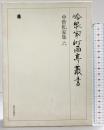 冷泉家時雨亭叢書第３０巻 中世私家集6 朝日新聞出版 編者：冷泉布美子