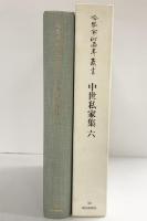 冷泉家時雨亭叢書第３０巻 中世私家集6 朝日新聞出版 編者：冷泉布美子