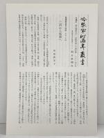 冷泉家時雨亭叢書第３０巻 中世私家集6 朝日新聞出版 編者：冷泉布美子