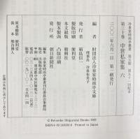 冷泉家時雨亭叢書第３０巻 中世私家集6 朝日新聞出版 編者：冷泉布美子